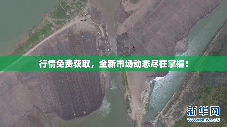 行情免费获取，全新市场动态尽在掌握！