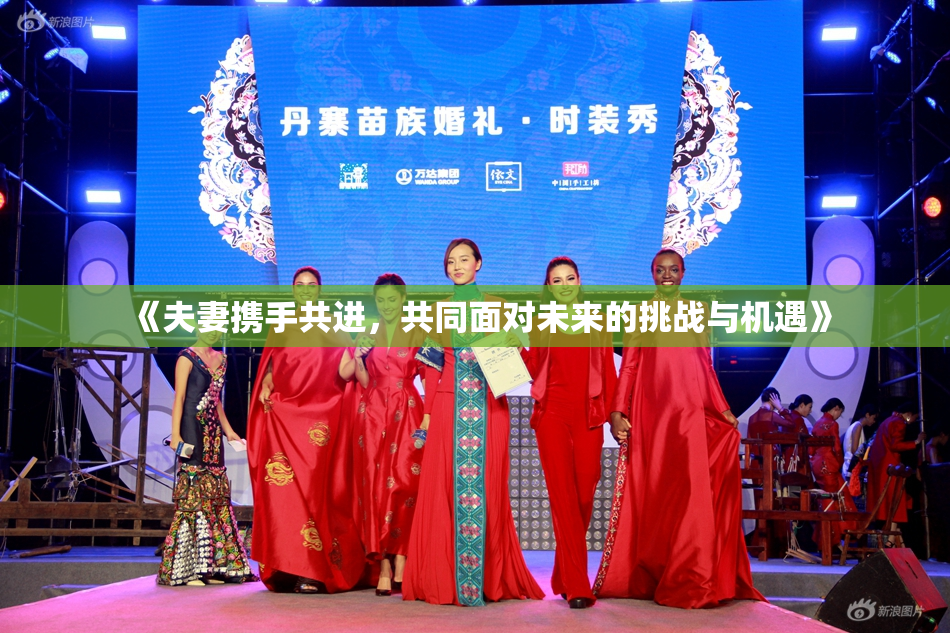 《夫妻携手共进，共同面对未来的挑战与机遇》