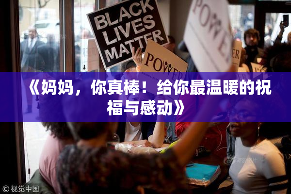 《妈妈，你真棒！给你最温暖的祝福与感动》