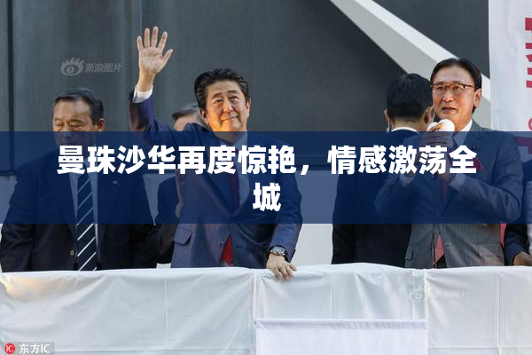 曼珠沙华再度惊艳，情感激荡全城