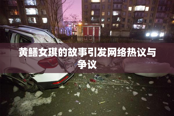 黄鳝女琪的故事引发网络热议与争议