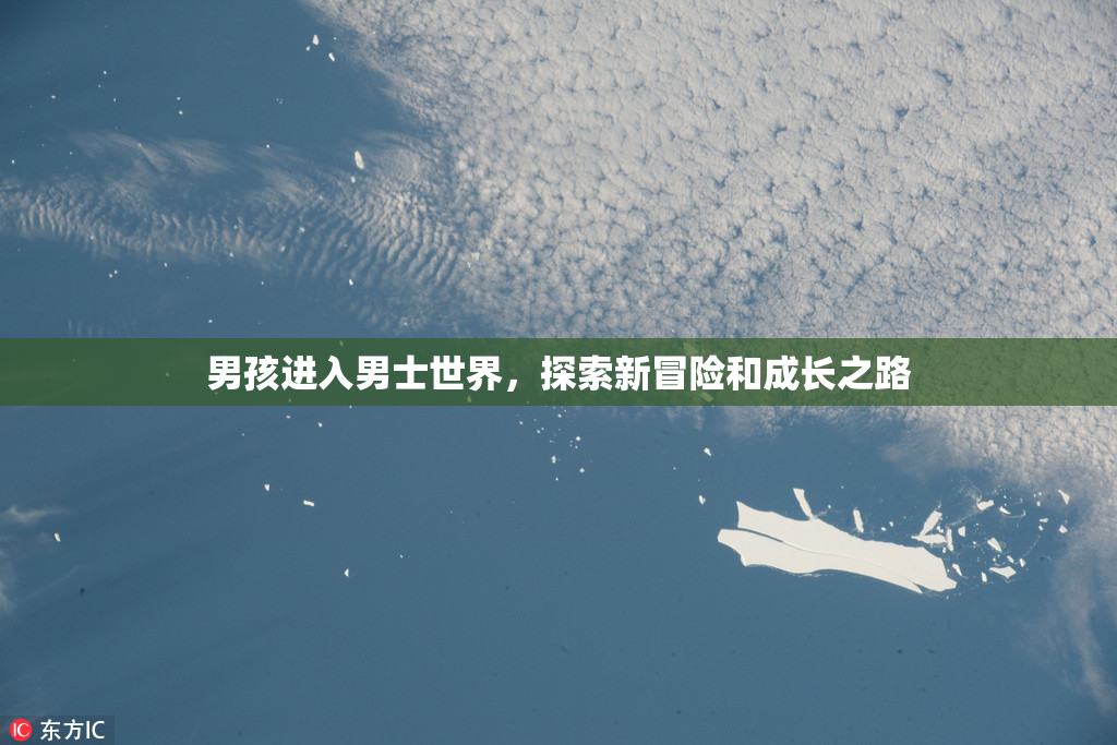 男孩进入男士世界，探索新冒险和成长之路
