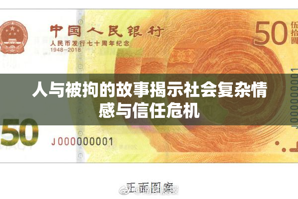 人与被拘的故事揭示社会复杂情感与信任危机