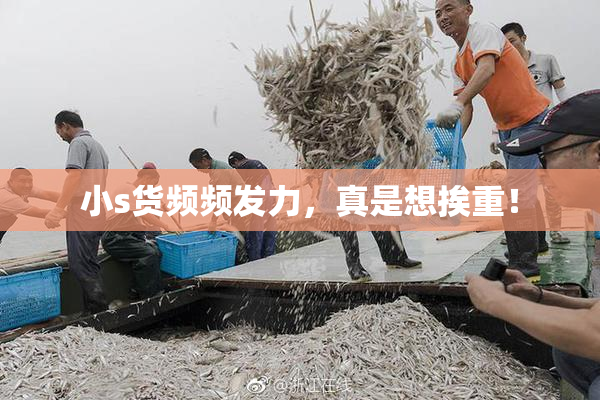 小s货频频发力，真是想挨重！