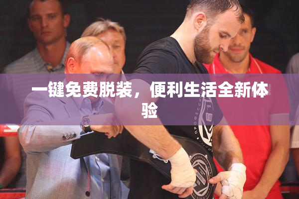 一键免费脱装，便利生活全新体验