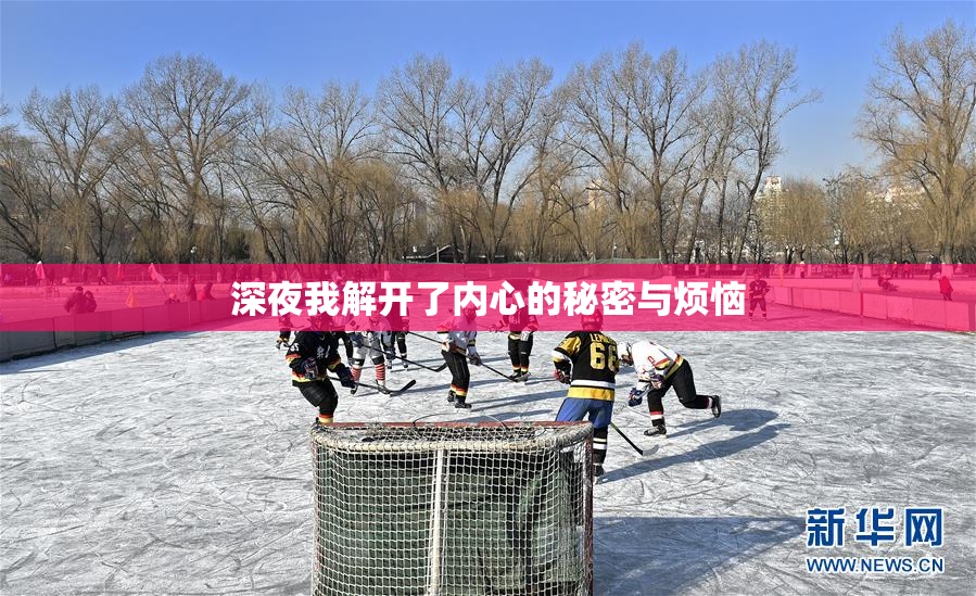 深夜我解开了内心的秘密与烦恼