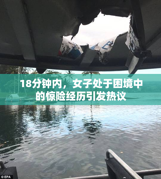 18分钟内，女子处于困境中的惊险经历引发热议