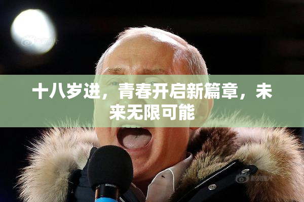 十八岁进，青春开启新篇章，未来无限可能