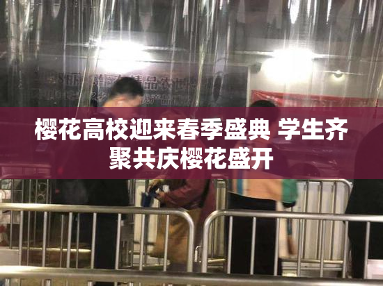 樱花高校迎来春季盛典 学生齐聚共庆樱花盛开