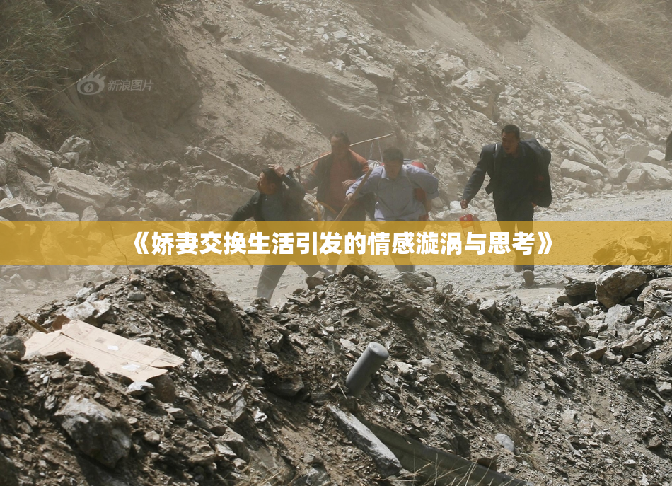 《娇妻交换生活引发的情感漩涡与思考》