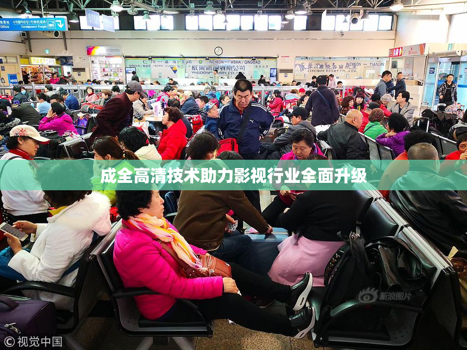 成全高清技术助力影视行业全面升级