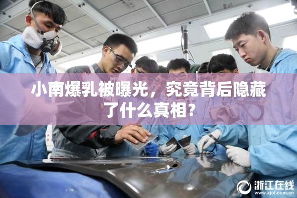 小南爆乳被曝光，究竟背后隐藏了什么真相？