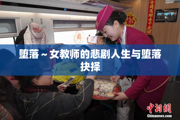 堕落～女教师的悲剧人生与堕落抉择