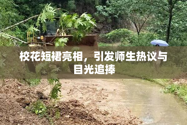 校花短裙亮相，引发师生热议与目光追捧