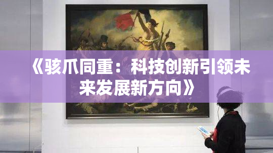 《骇爪同重：科技创新引领未来发展新方向》