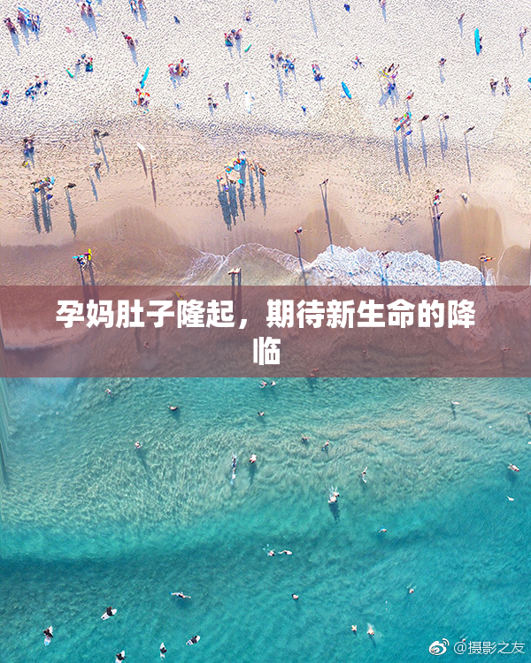孕妈肚子隆起，期待新生命的降临