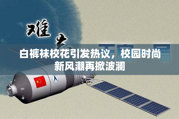 白裤袜校花引发热议，校园时尚新风潮再掀波澜