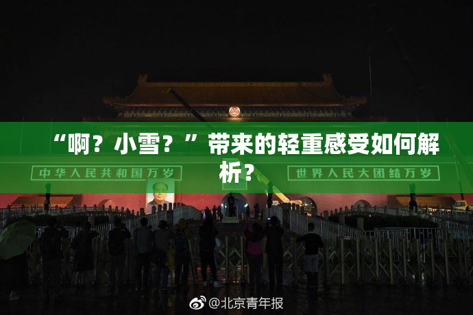 “啊？小雪？”带来的轻重感受如何解析？