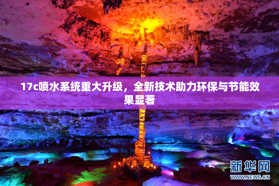 17c喷水系统重大升级，全新技术助力环保与节能效果显著