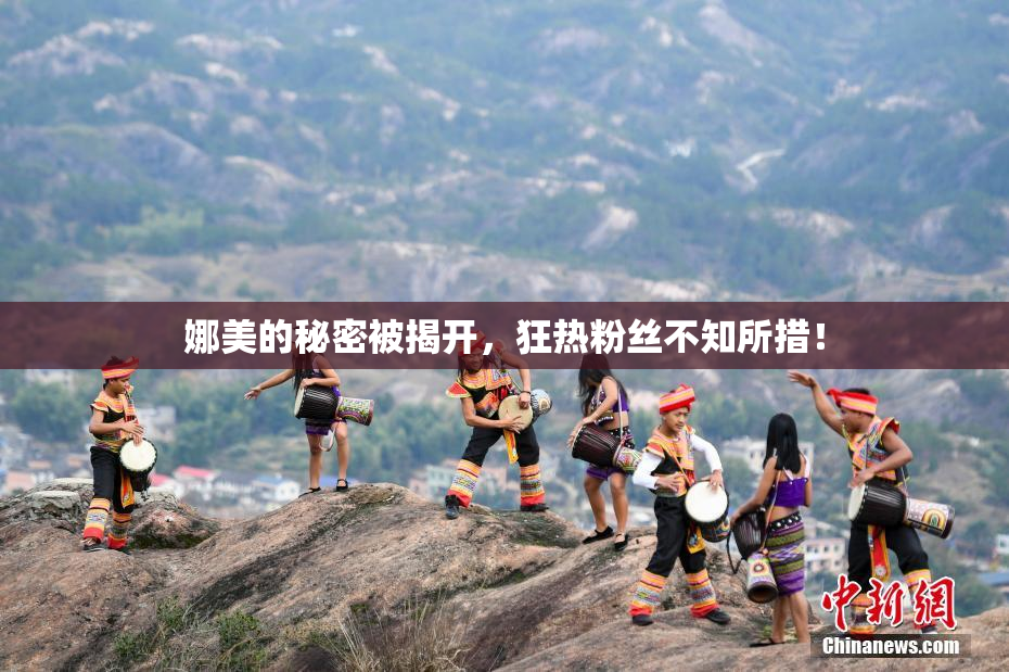 娜美的秘密被揭开，狂热粉丝不知所措！