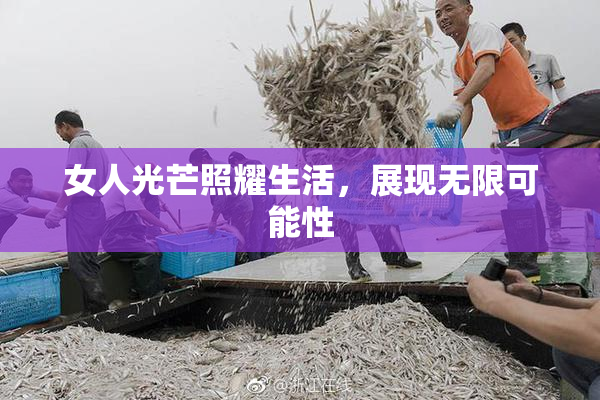 女人光芒照耀生活，展现无限可能性