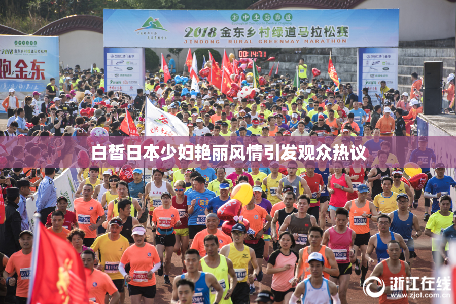 白皙日本少妇艳丽风情引发观众热议