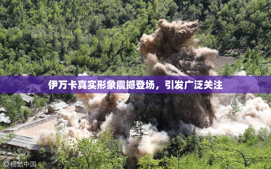 伊万卡真实形象震撼登场，引发广泛关注