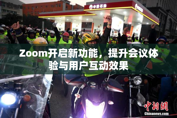 Zoom开启新功能，提升会议体验与用户互动效果