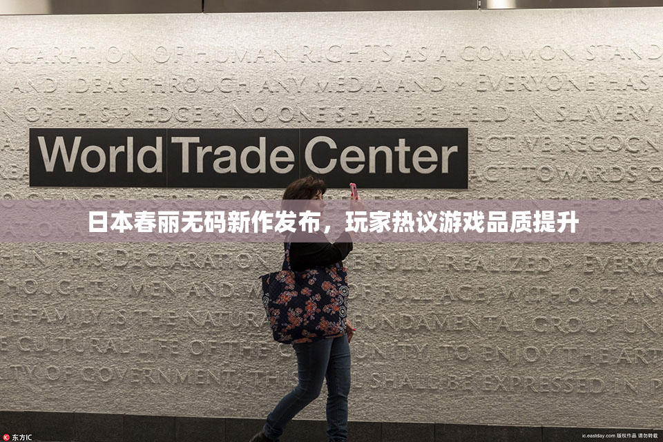 日本春丽无码新作发布，玩家热议游戏品质提升
