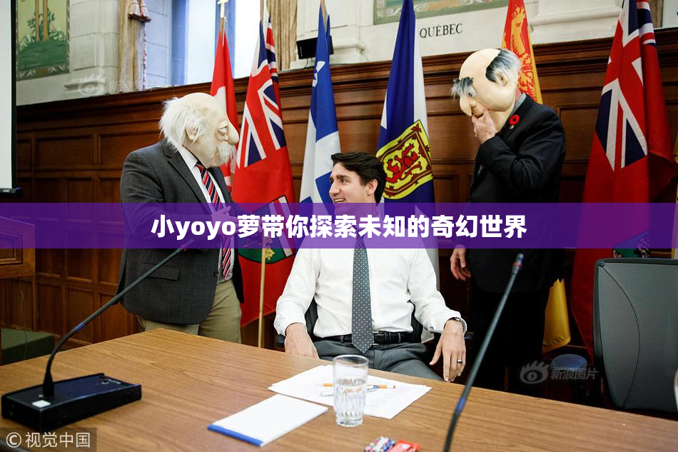 小yoyo萝带你探索未知的奇幻世界