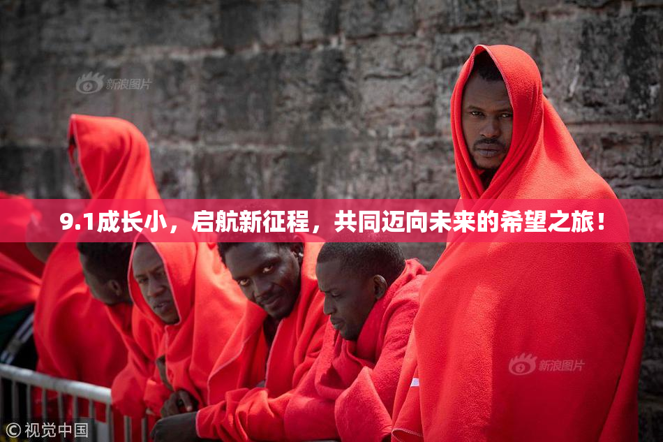 9.1成长小，启航新征程，共同迈向未来的希望之旅！