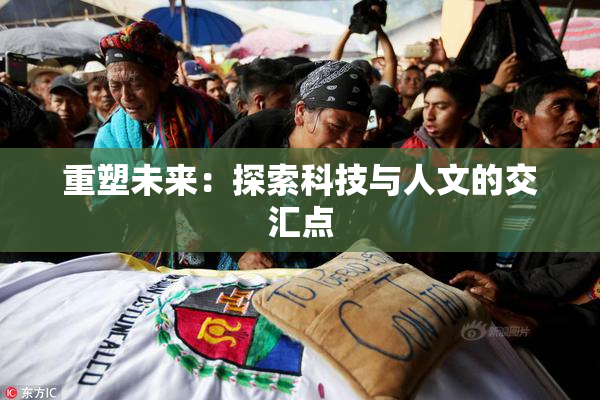 重塑未来：探索科技与人文的交汇点