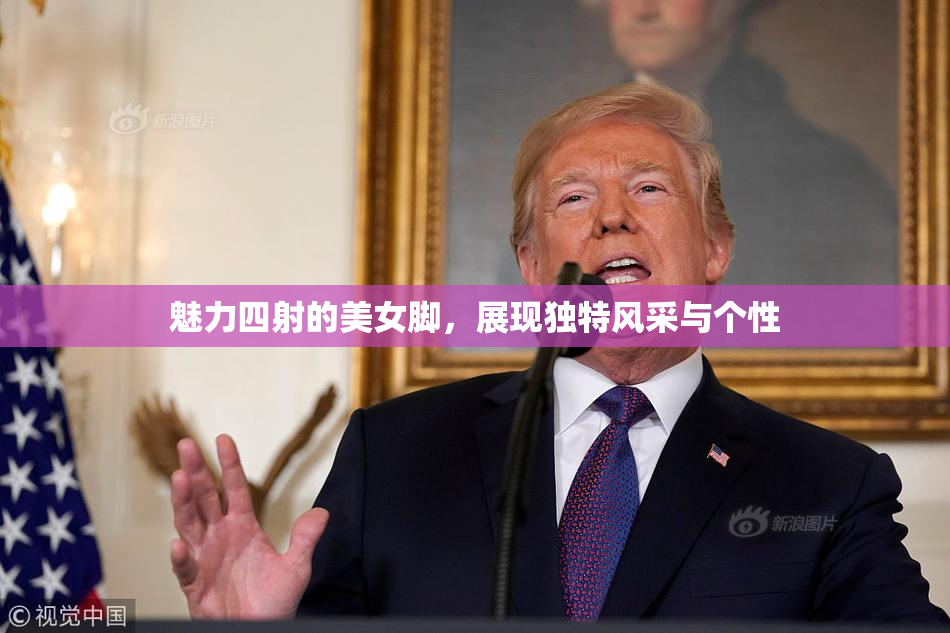 魅力四射的美女脚，展现独特风采与个性