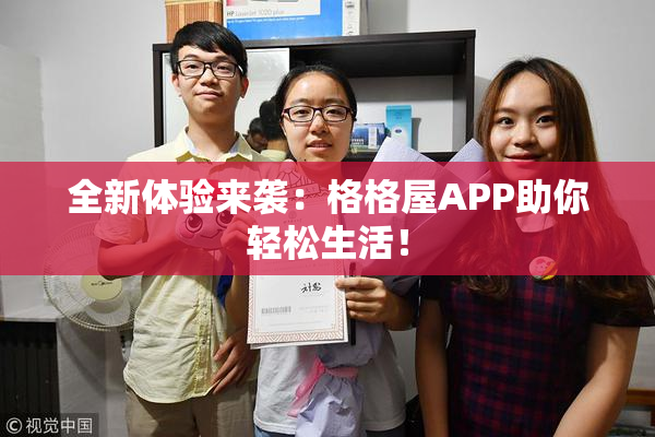 全新体验来袭：格格屋APP助你轻松生活！