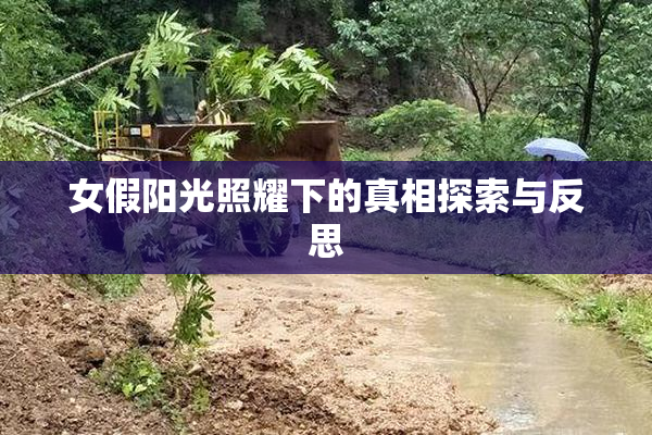 女假阳光照耀下的真相探索与反思