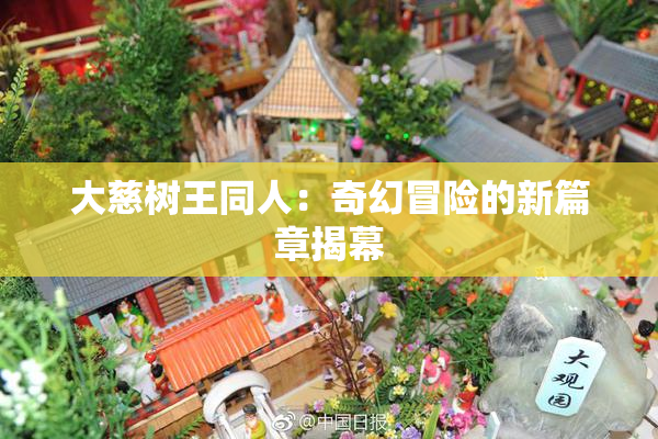 大慈树王同人：奇幻冒险的新篇章揭幕