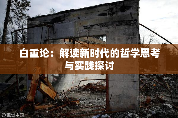 白重论：解读新时代的哲学思考与实践探讨