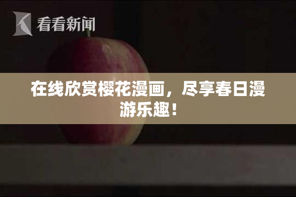 在线欣赏樱花漫画，尽享春日漫游乐趣！