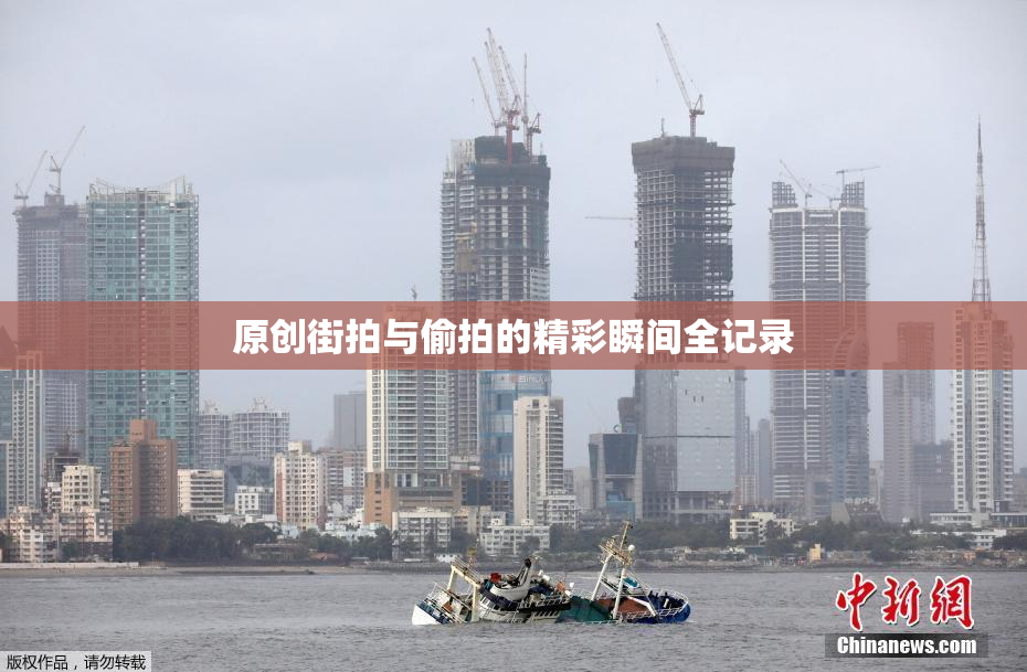 原创街拍与偷拍的精彩瞬间全记录