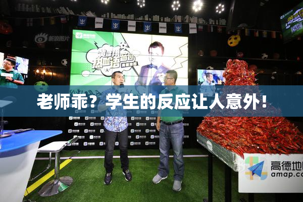 老师乖？学生的反应让人意外！