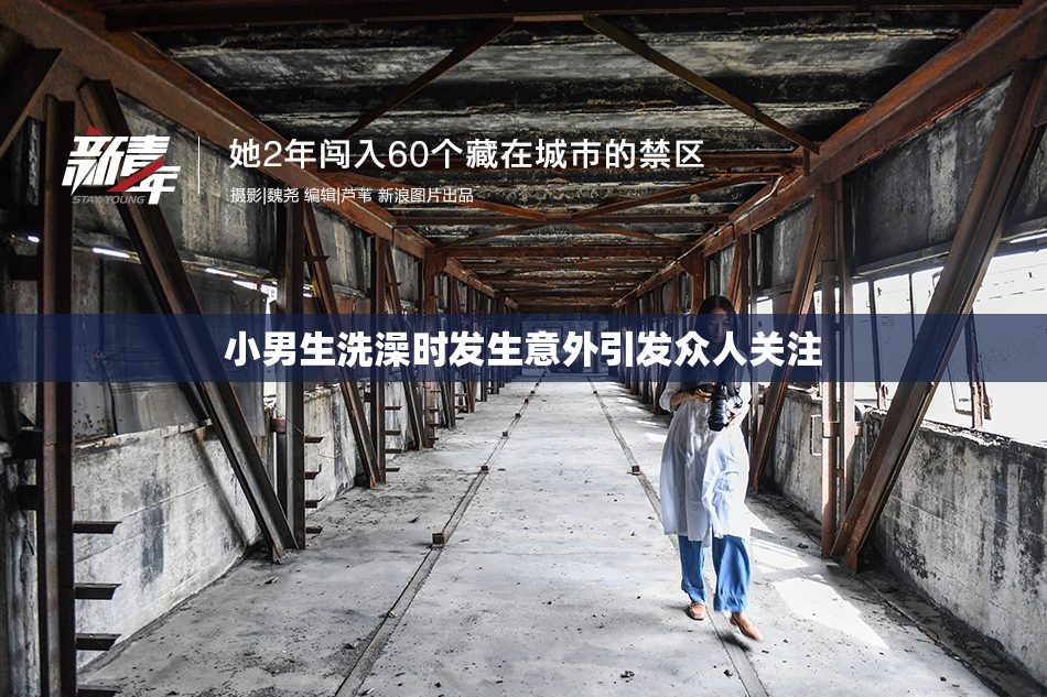 小男生洗澡时发生意外引发众人关注