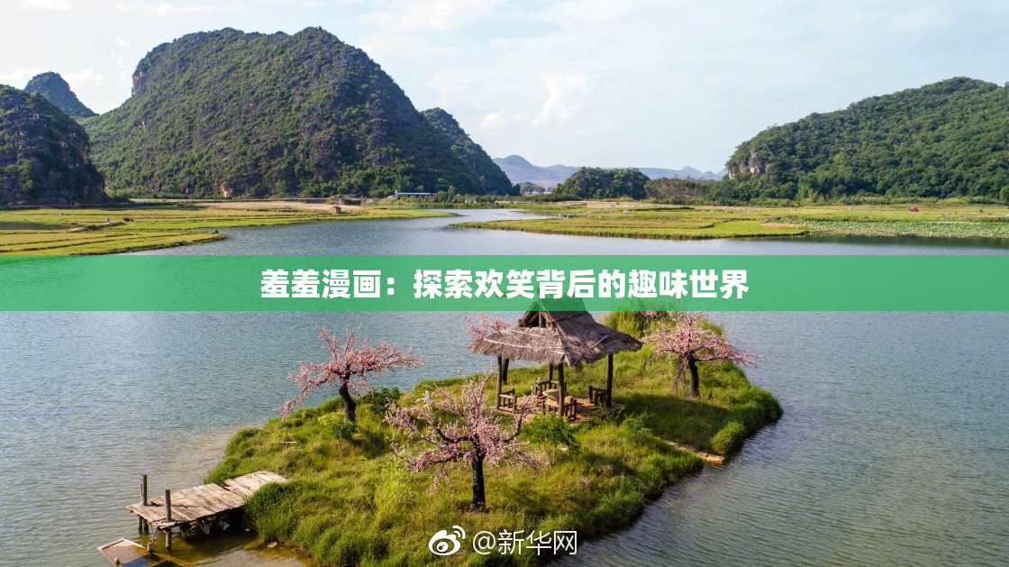 羞羞漫画：探索欢笑背后的趣味世界