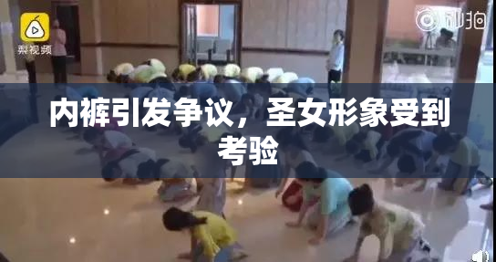 内裤引发争议，圣女形象受到考验