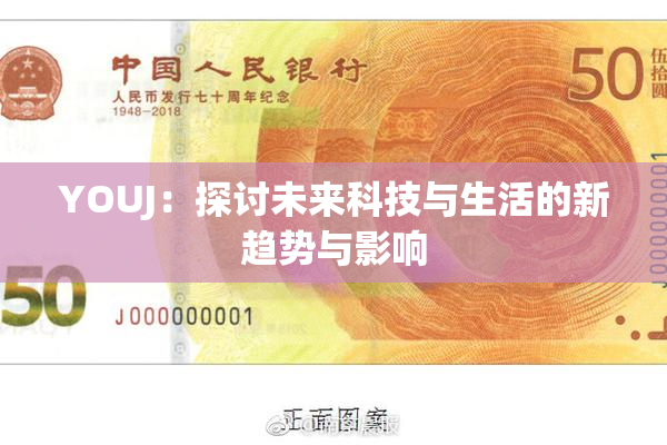 YOUJ：探讨未来科技与生活的新趋势与影响