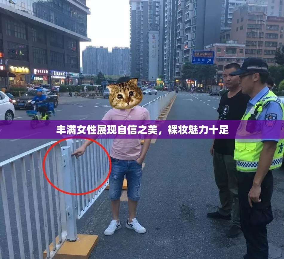 丰满女性展现自信之美，裸妆魅力十足