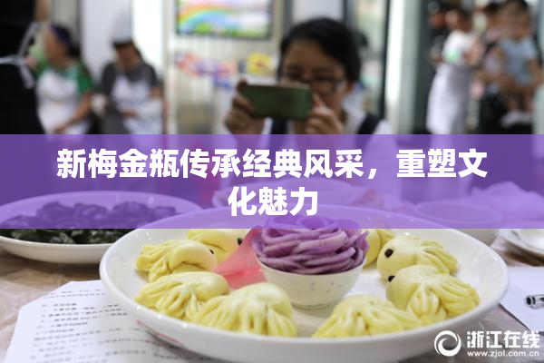 新梅金瓶传承经典风采，重塑文化魅力