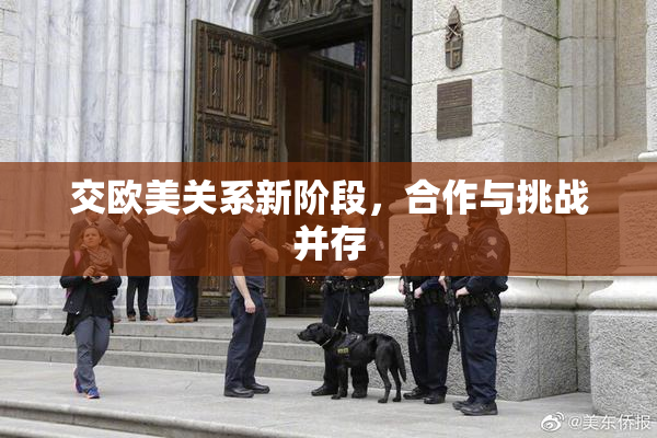 交欧美关系新阶段，合作与挑战并存