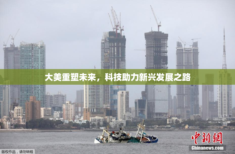 大美重塑未来，科技助力新兴发展之路