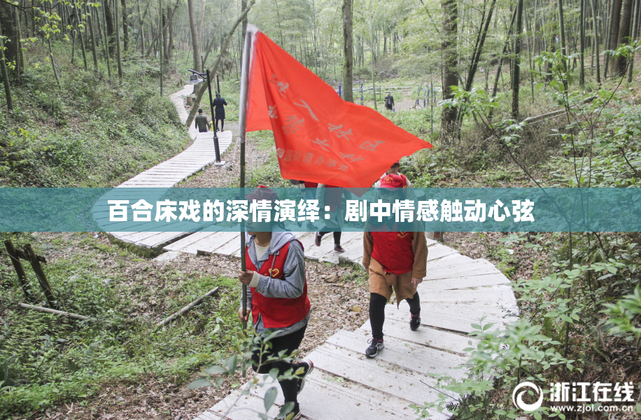 百合床戏的深情演绎：剧中情感触动心弦