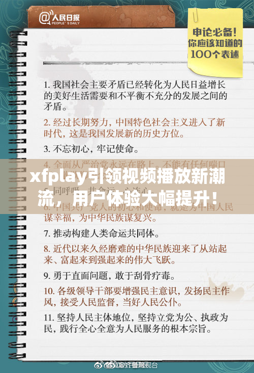 xfplay引领视频播放新潮流，用户体验大幅提升！